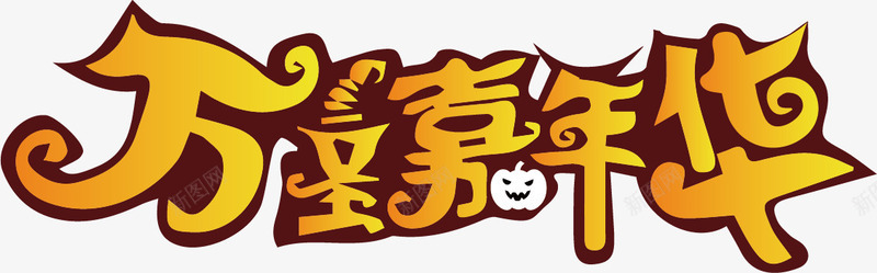 万圣节HALLOWEEN元素png免抠素材_新图网 https://ixintu.com 万圣节HALLOWEEN嘉年华标题