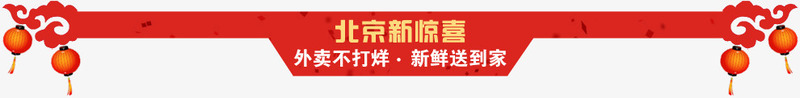 北京新惊喜红色标题png免抠素材_新图网 https://ixintu.com 北京 惊喜 标题 素材 红色