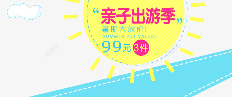 亲子出游季psd免抠素材_新图网 https://ixintu.com 云彩 卡通 可爱 太阳 暑期大放价