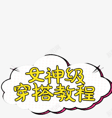 女神级穿搭教程png免抠素材_新图网 https://ixintu.com png素材 云朵素材 免费素材 字体设计