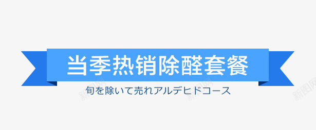 当季热销除醛套餐psd免抠素材_新图网 https://ixintu.com 套餐 当季 标题 热销 绿色素材 除醛