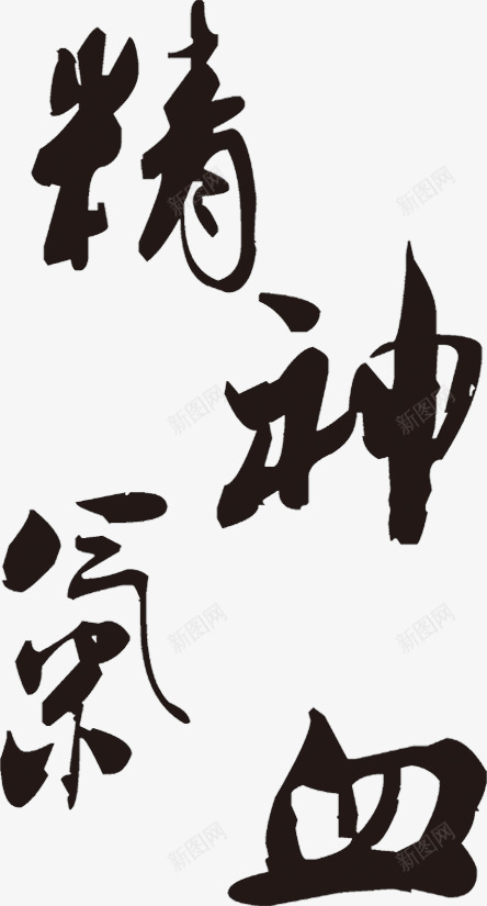 精神气血毛笔字png免抠素材_新图网 https://ixintu.com 发病原因 毛笔字 黑白字体