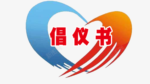 倡议书标题png免抠素材_新图网 https://ixintu.com 倡议书 心型 抽像的手 标题