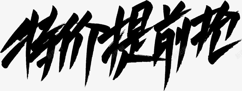 双11可商用标题字体6png免抠素材_新图网 https://ixintu.com 双11免抠 可商用 字体 标题