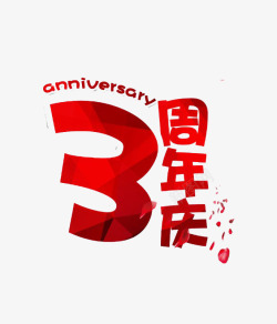 中国红时尚风格3周年庆吊旗装饰素材