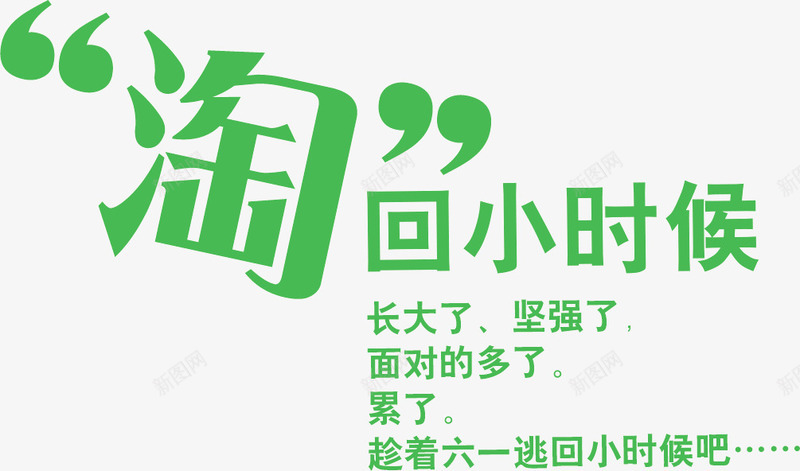 淘回小时候png免抠素材_新图网 https://ixintu.com 小时候 标题 淘回