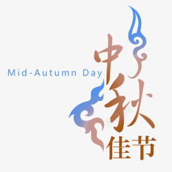 中秋节艺术字素材