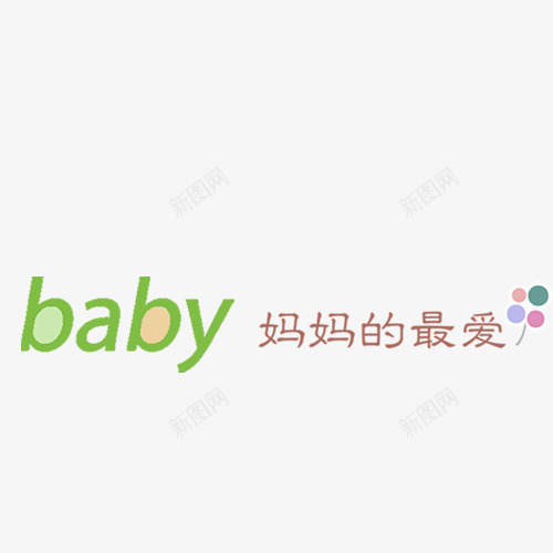 妈妈的最爱png免抠素材_新图网 https://ixintu.com 儿童相册字体 儿童相册素材 宝贝相册字体 宝贝相册素材 小孩相册素材 相册字体 相册素材 艺术字