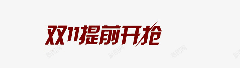 双11提前抢png免抠素材_新图网 https://ixintu.com 双11 抢购 标题 艺术字