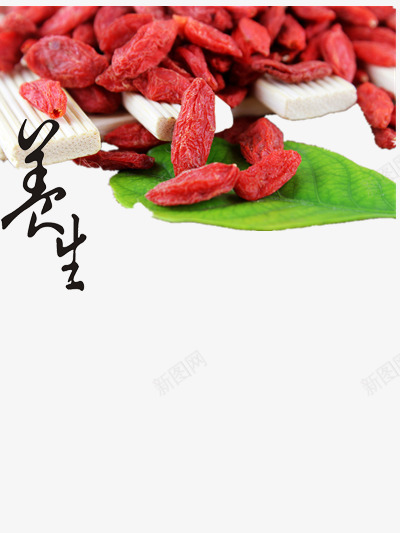 枸杞psd免抠素材_新图网 https://ixintu.com 健康 养身 干果 泡茶 红色