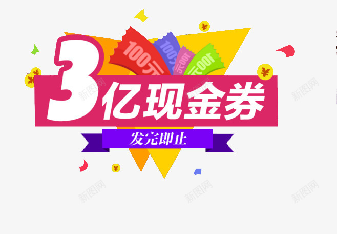 3亿现金券png免抠素材_新图网 https://ixintu.com banner标题排版 淘宝字体 淘宝艺术字