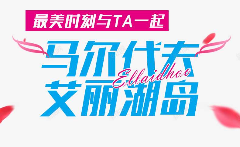 马尔代夫png免抠素材_新图网 https://ixintu.com 字体 标题 海报 花瓣 蓝色