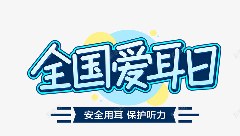 全民爱耳日标题png免抠素材_新图网 https://ixintu.com 文字 标题 耳朵 节日