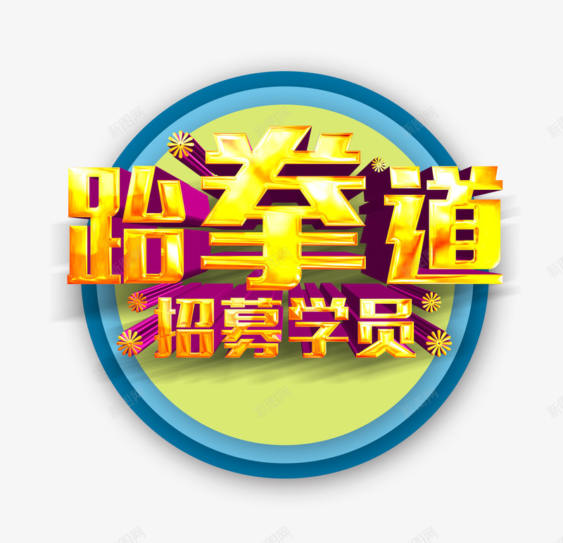 跆拳道招募学员png免抠素材_新图网 https://ixintu.com 蓝色圆圈 跆拳道立体字 跆拳道素材