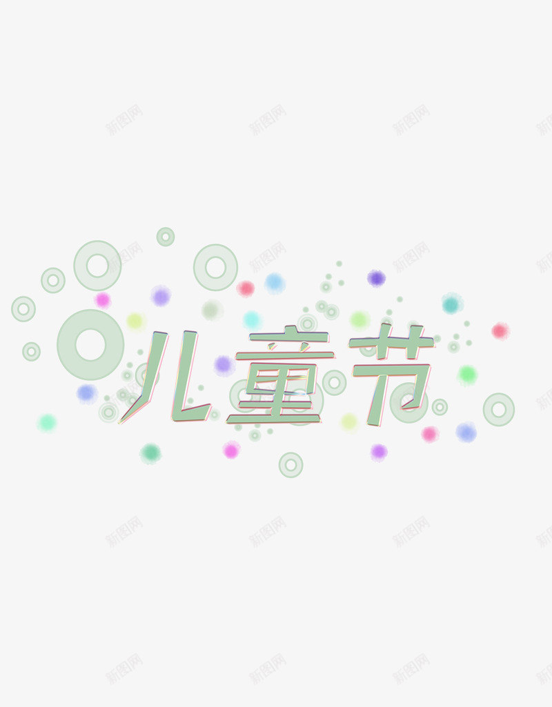 快乐的儿童节png免抠素材_新图网 https://ixintu.com 儿童节 字体 背景 色彩