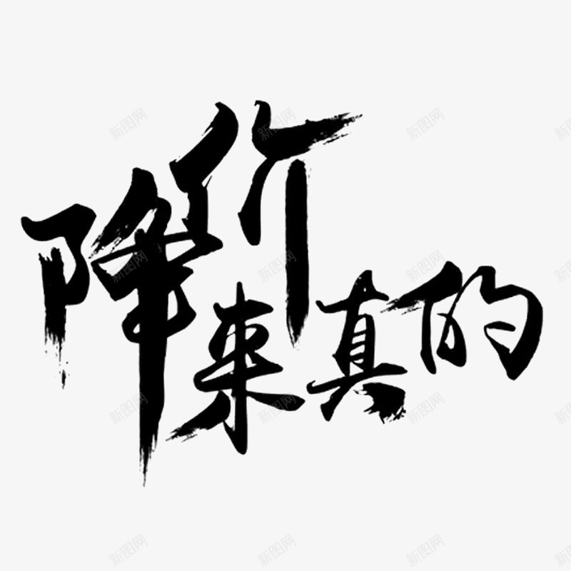 淘宝促销标题png免抠素材_新图网 https://ixintu.com 降价毛笔字艺术字标题中国风