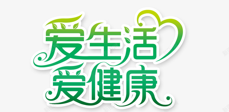 健康艺术字png免抠素材_新图网 https://ixintu.com 字体设计 爱健康 爱生活 艺术字