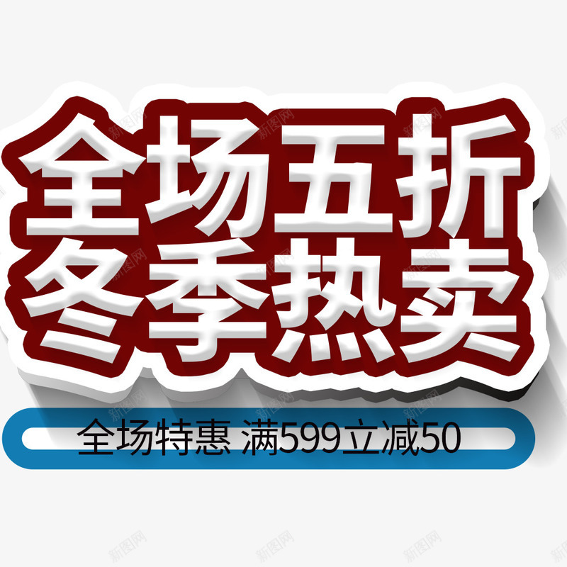 服装服饰冬季促销海报psd免抠素材_新图网 https://ixintu.com 优惠海报 冬季促销 活动信息 海报文字 海报标题 满减