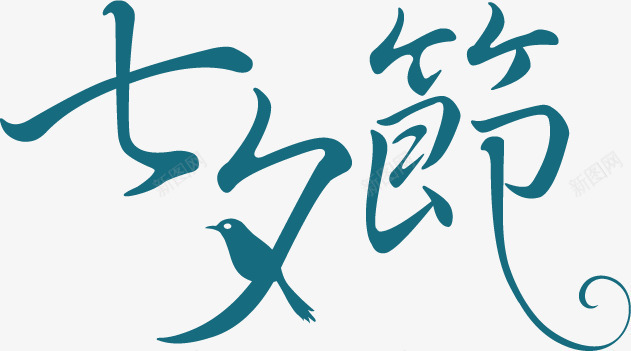 七夕节蓝色字体标题png免抠素材_新图网 https://ixintu.com 七夕节 字体 标题 蓝色