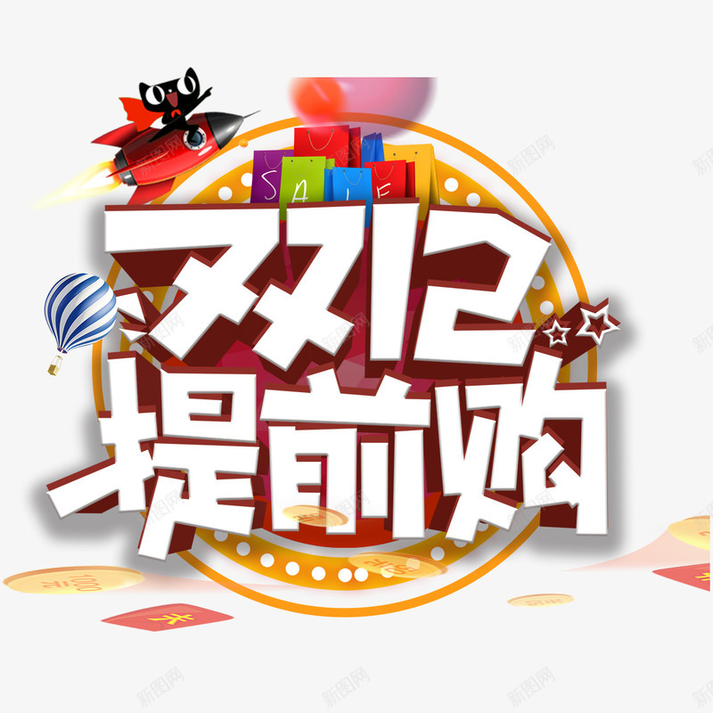 双十二提前购艺术字png免抠素材_新图网 https://ixintu.com 创意 双十二提前购 字体 打折促销 白色 礼物盒子 艺术字