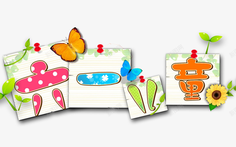 六一儿童节psd免抠素材_新图网 https://ixintu.com 儿童节创意文字 儿童节标题 艺术字