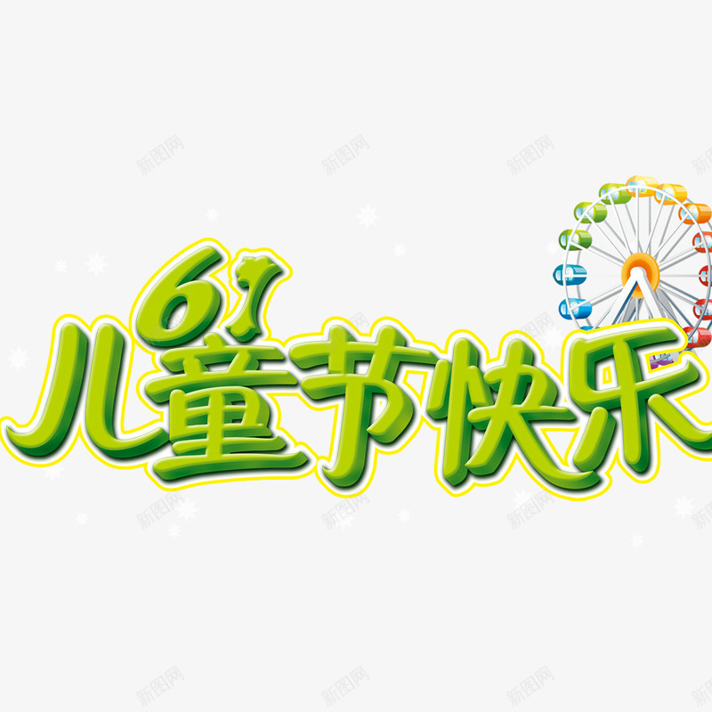 61儿童节快乐png免抠素材_新图网 https://ixintu.com 儿童节标题 创意标题 摩天轮