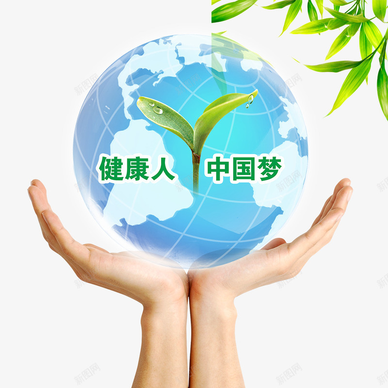 健康人中国梦png免抠素材_新图网 https://ixintu.com 保护环境 双手 地球 环保 环保宣传 环境