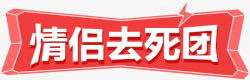 情侣去死团标题框素材