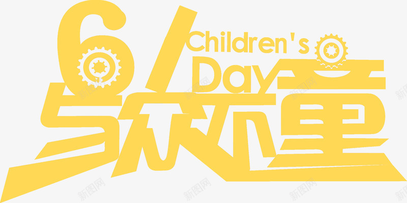 六一儿童节61与众不童png免抠素材_新图网 https://ixintu.com 61 六一儿童节