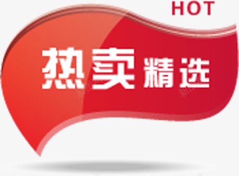 淘宝店铺装修红旗形状文字热卖精选png免抠素材_新图网 https://ixintu.com 店铺 形状 文字 精选 红旗 装修