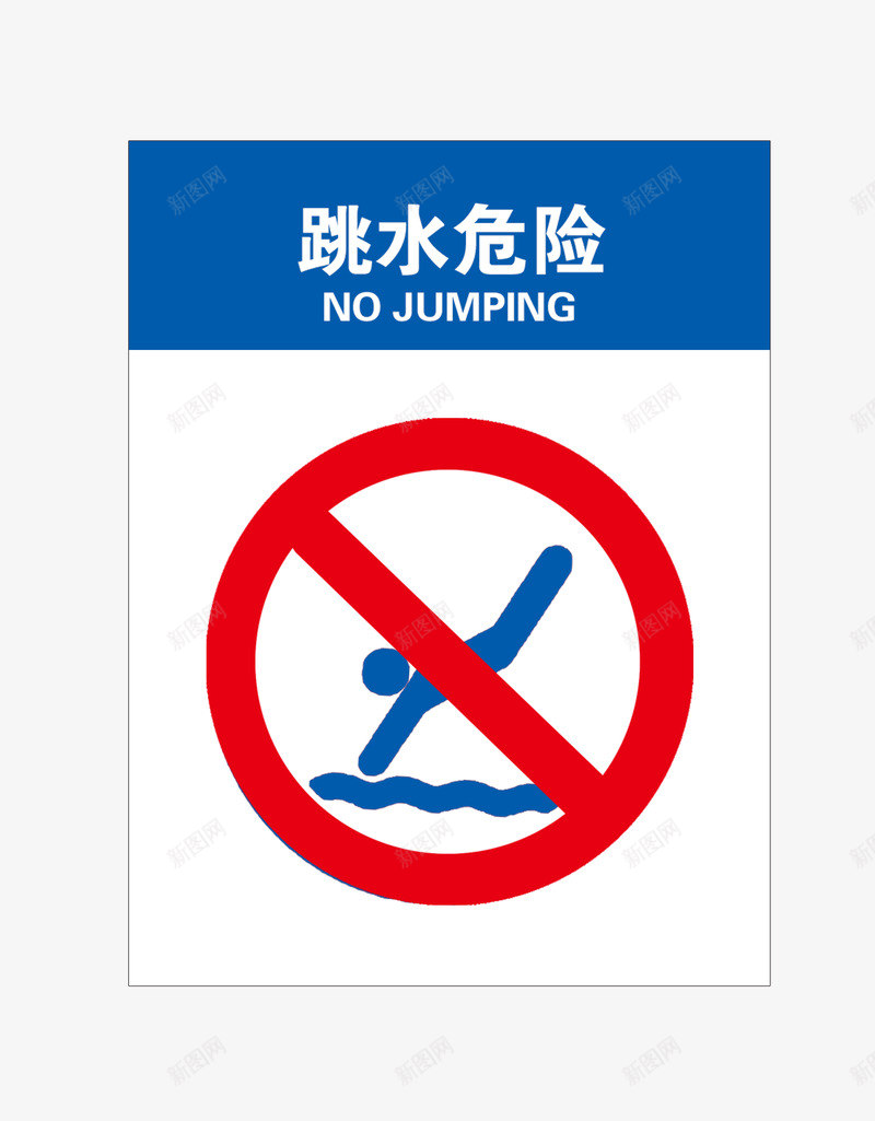 跳水危险png免抠素材_新图网 https://ixintu.com 危险标志 红色圆圈 红色标志 请勿标志 请勿靠近 跳水危险