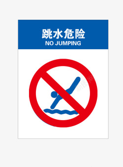 跳水危险跳水危险高清图片
