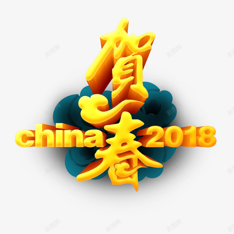 2018年新春png免抠素材_新图网 https://ixintu.com PNG免抠图 PNG免抠图下载 中国年 云朵 春节 艺术字 贺春