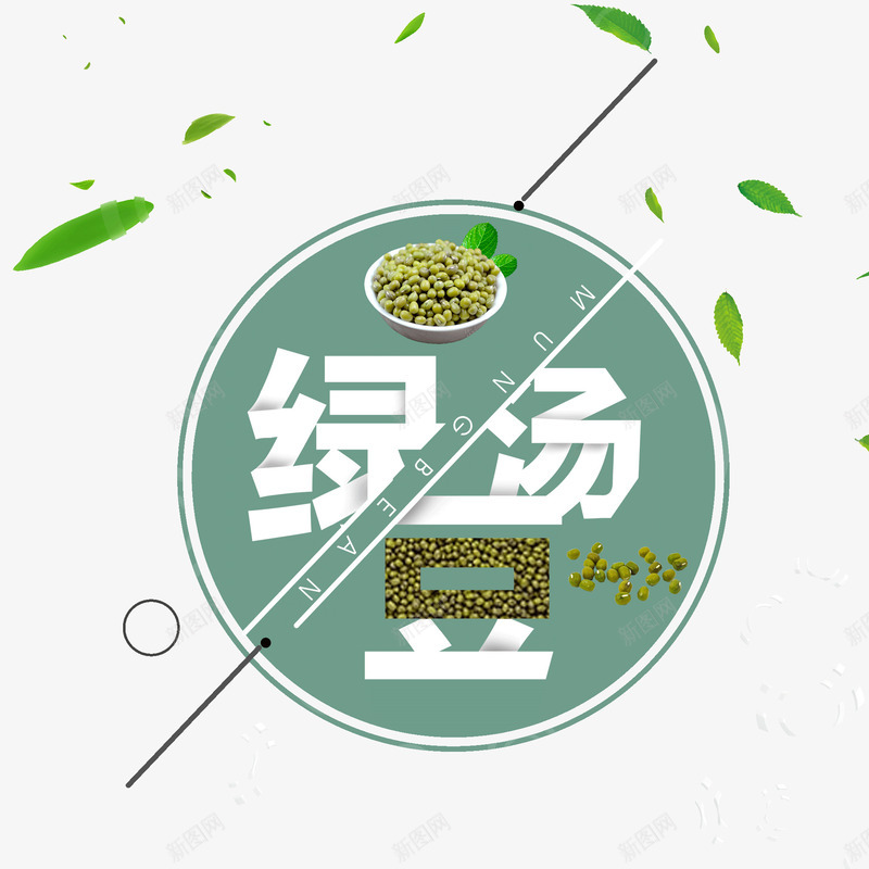 绿豆汤创意标题png免抠素材_新图网 https://ixintu.com 创意 叶子 夏季解暑 绿色 绿豆 绿豆汤 艺术字