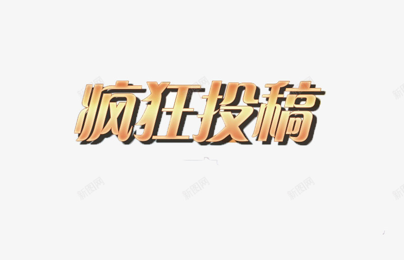 疯狂投稿png免抠素材_新图网 https://ixintu.com 征稿 征稿启事 标题 艺术字 金色