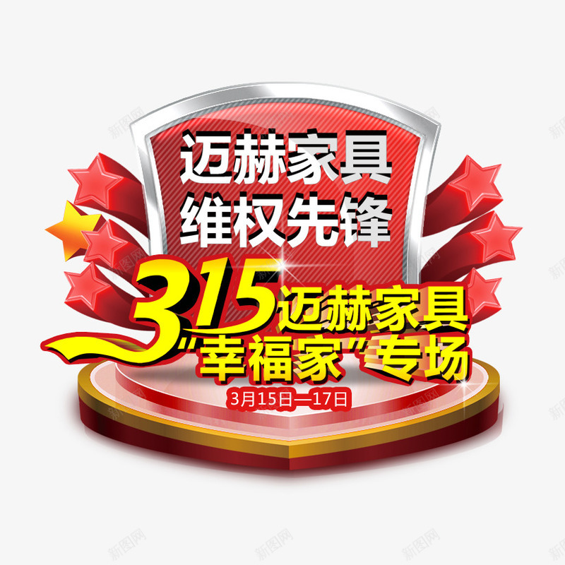 315幸福家专场psd免抠素材_新图网 https://ixintu.com 315 315素材 星光 消费者权益日