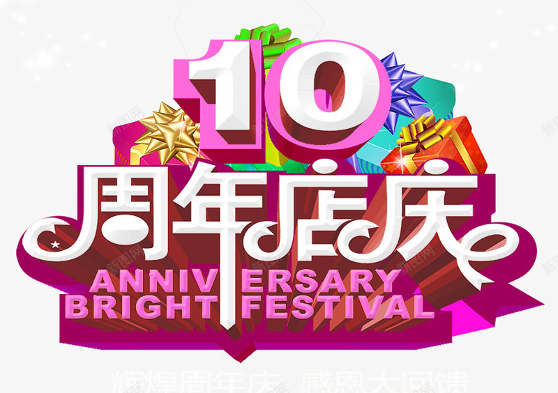 10周年店庆png免抠素材_新图网 https://ixintu.com 10周年店庆 礼物 艺术字