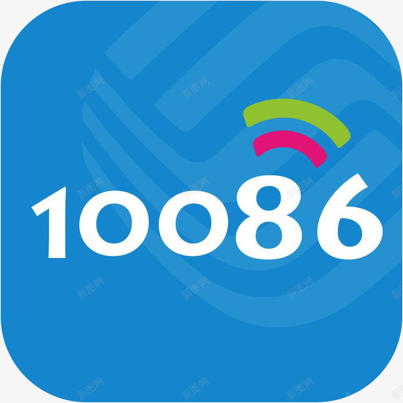 手机10086工具app图标png_新图网 https://ixintu.com 10086 10086应用logo APP 工具 手机app 手机软件app图标