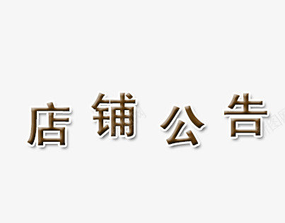 店铺公告png免抠素材_新图网 https://ixintu.com 公告 店铺 标题