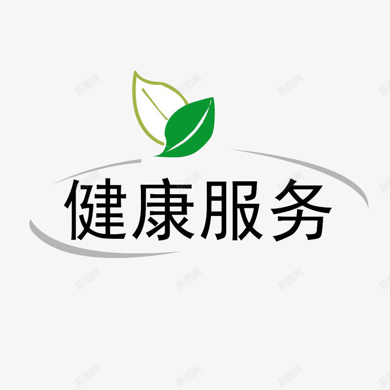 健康服务标识图标png_新图网 https://ixintu.com 健康服务 医疗健康 社区医疗 艺术字