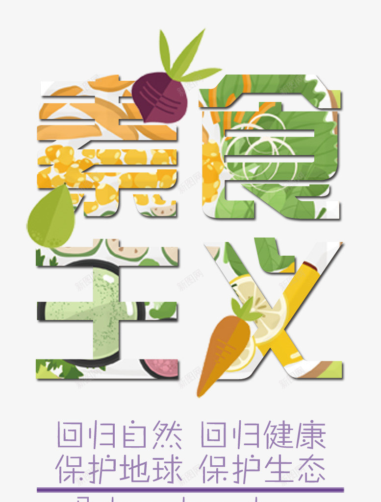 艺术食物蔬菜png免抠素材_新图网 https://ixintu.com 创意 形状 文案字体 素食主义 食物字体