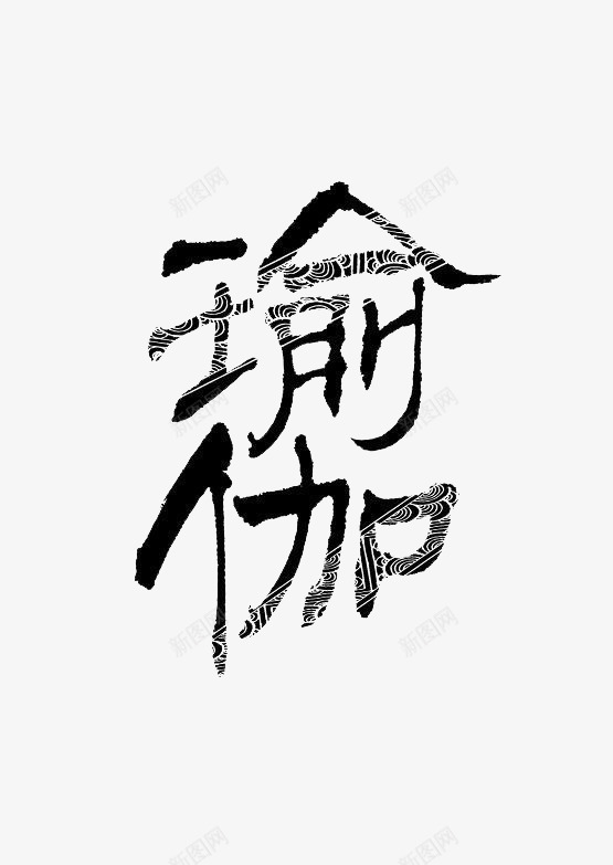 创意水墨风格瑜伽字体图案png免抠素材_新图网 https://ixintu.com 创意 字体 水墨风格 特色字体 瑜伽 瑜伽字体 装饰图案