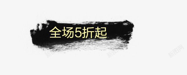 折扣psd免抠素材_新图网 https://ixintu.com 全场5折起 折扣 活动标题