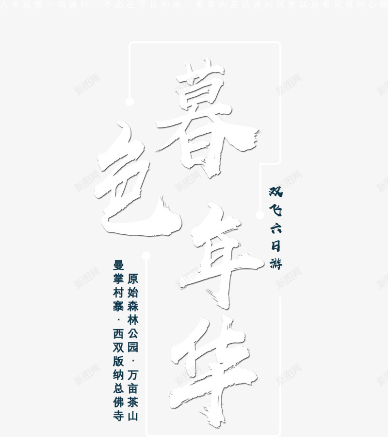 暮色年华艺术字png免抠素材_新图网 https://ixintu.com 字体 暮色年华 标题 毛笔字 白色 艺术字 装饰