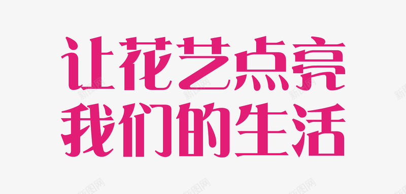 让花艺点亮我们的生活png免抠素材_新图网 https://ixintu.com 插花 艺术字 花艺 鲜花