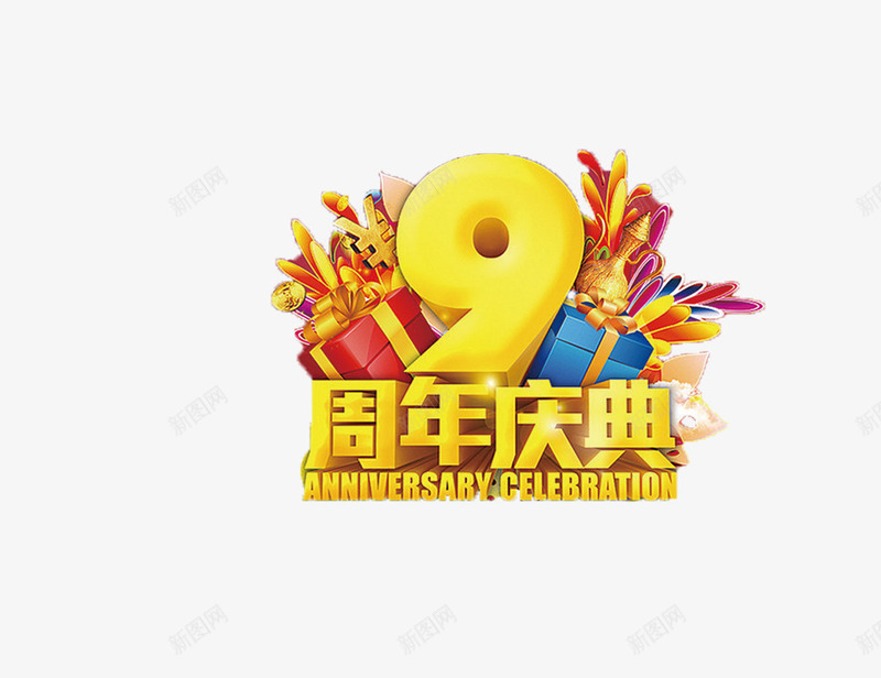 9周年庆典png免抠素材_新图网 https://ixintu.com 9周年庆典 周年庆 礼物 艺术字