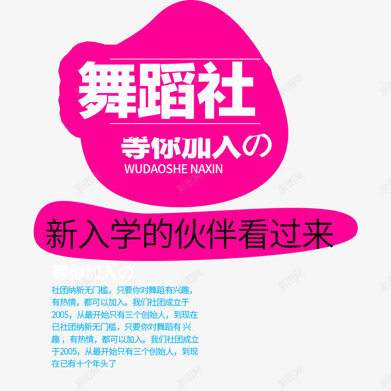 舞蹈社招新psd免抠素材_新图网 https://ixintu.com 创意海报 大学社团 海报标题 社团 粉色 舞蹈社