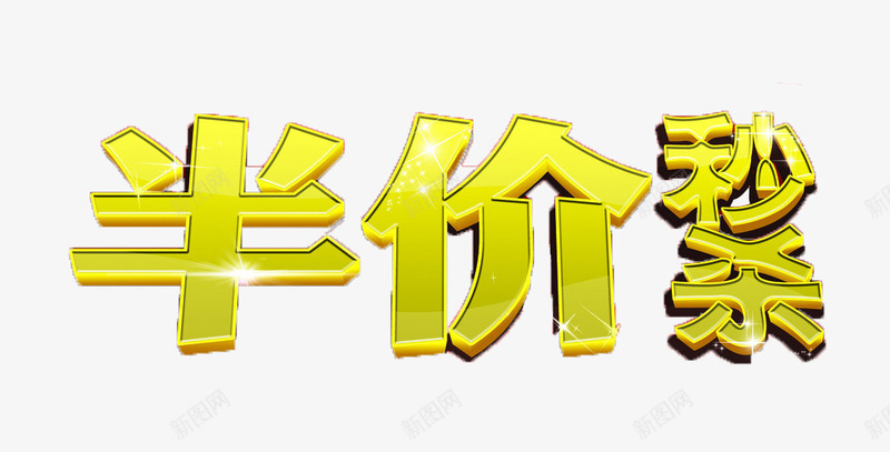 半价秒杀png免抠素材_新图网 https://ixintu.com 促销 全场半价 宣传 标题 黄色