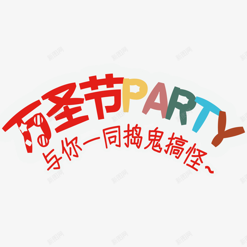 派对宣传海报psd免抠素材_新图网 https://ixintu.com 万圣节 字体设计 宣传海报 派对 海报标题 节日海报