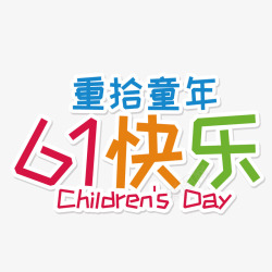 夕拾艺术字61快乐艺术字高清图片